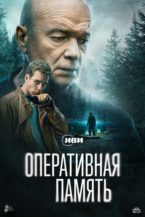 Оперативная память постер - смотреть онлайн
